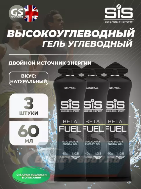 Энергетический гель SCIENCE IN SPORT (SiS) Gel Beta Fuel 3 x 60 мл, Без вкуса