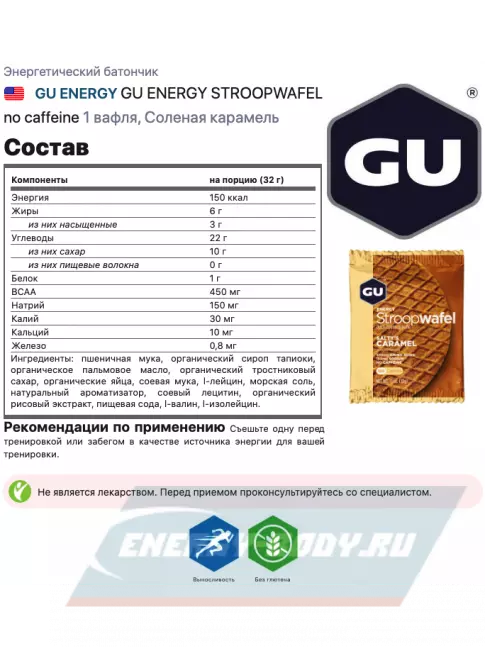 Батончик энергетический GU ENERGY GU ENERGY STROOPWAFEL no caffeine 32 г, Соленая карамель