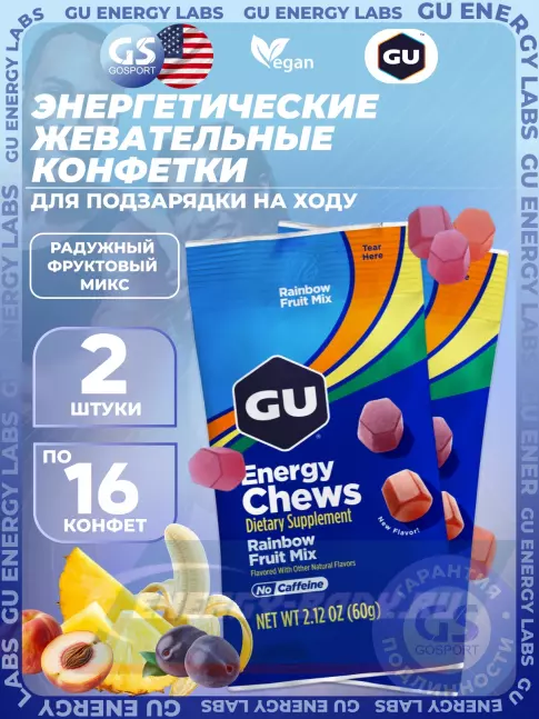 Восстановление GU Energy Labs Мармеладки Energy Chews no caffeine 2 x 60 г, Радужный фруктовый микс