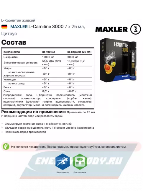 L-Карнитин MAXLER L-Carnitine 3000 7 x 25 мл, Цитрус