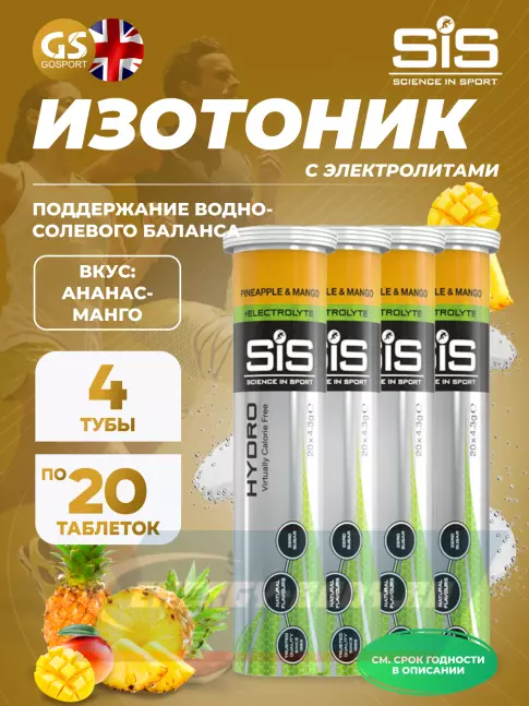  SCIENCE IN SPORT (SiS) GO Hydro Tablet 20s 4 x 20 таблеток, Ананас - Манго