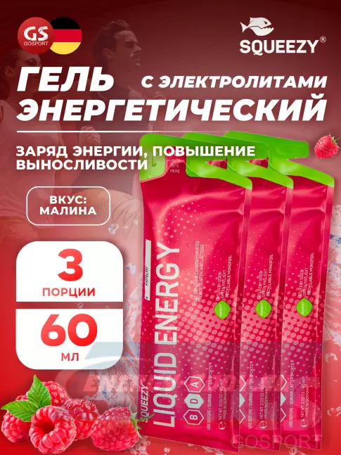 Энергетический гель SQUEEZY DRINK GEL no caffeine 3 x 60 мл, Малина