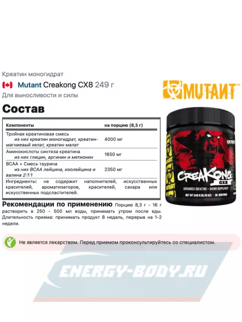  Mutant Creakong CX8 249 г