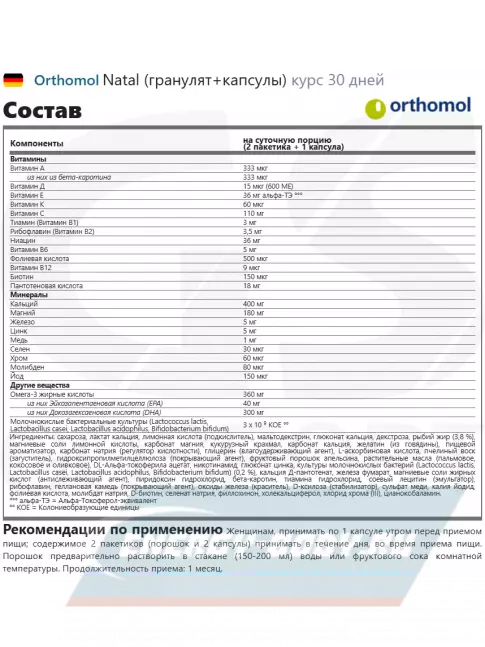  Orthomol Natal (порошок+капсулы) курс 30 дней