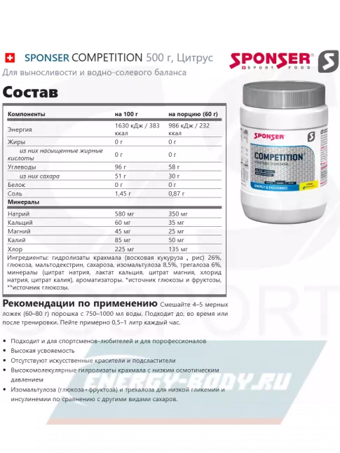  SPONSER COMPETITION 500 г, Цитрус