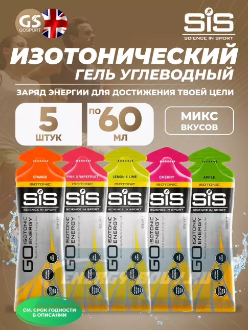 Энергетический гель SCIENCE IN SPORT (SiS) GO Isotonic Energy Gels 5 x 60 мл, Микс №15
