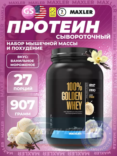  MAXLER 100% Golden Whey 907 г, Ванильное мороженое