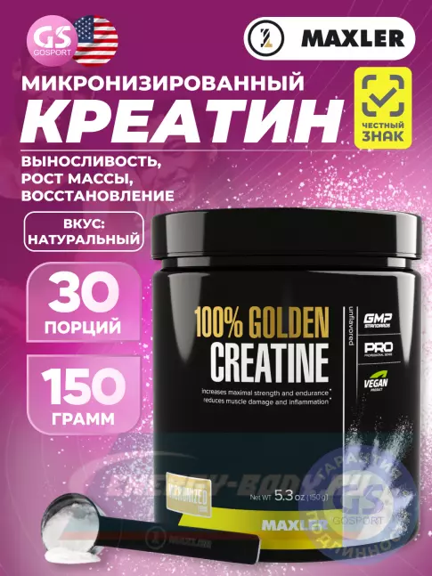 MAXLER 100% Golden Micronized Creatine 150 г, Натуральный MAXLER 100% Golden Micronized Creatine 150 г, Натуральный
