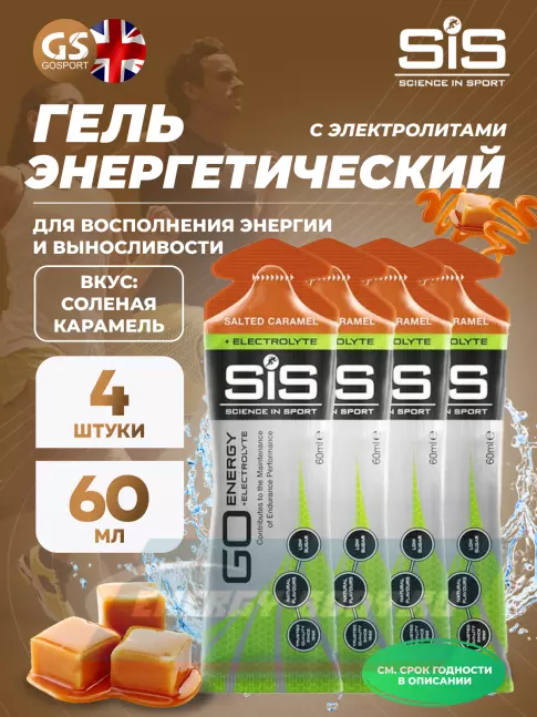 Энергетический гель SCIENCE IN SPORT (SiS) Go Energy + Electrolyte Gels 4 x 60 мл, Солёная карамель Энергетический гель SCIENCE IN SPORT (SiS) Go Energy + Electrolyte Gels 4 x 60 мл, Солёная карамель