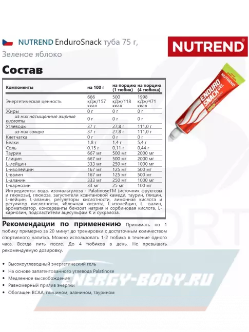 Энергетический гель NUTREND EnduroSnack туба 75 г, Зеленое яблоко