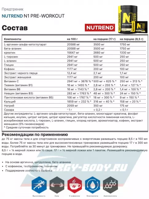 Предтерник NUTREND N1 PRE-WORKOUT 10х17 г, Черная смородина