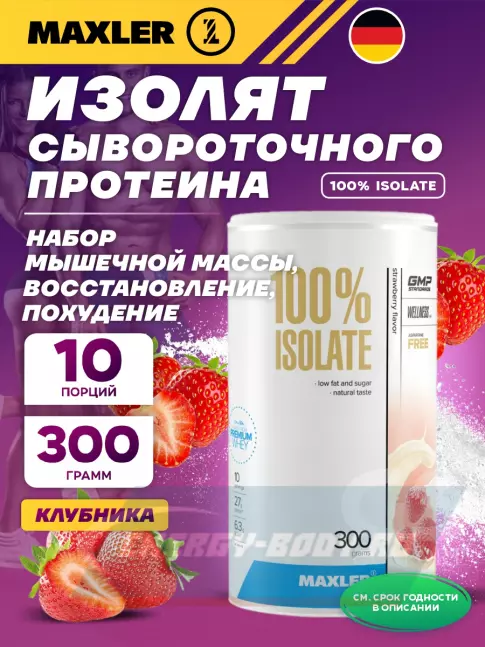  MAXLER 100% Isolate 300 г, клубника