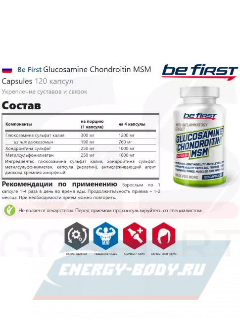 Суставы, связки Be First Glucosamine Chondroitin MSM Capsules 120 капсул