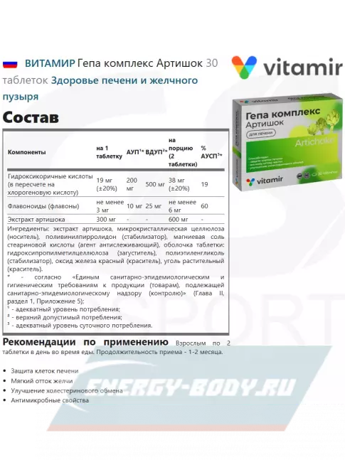  ВИТАМИР Гепа комплекс Артишок 30 таблеток