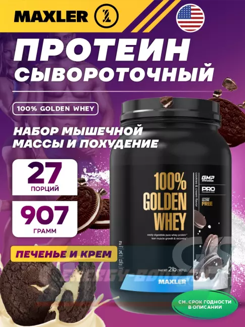  MAXLER 100% Golden Whey 907 г, Печенье и крем