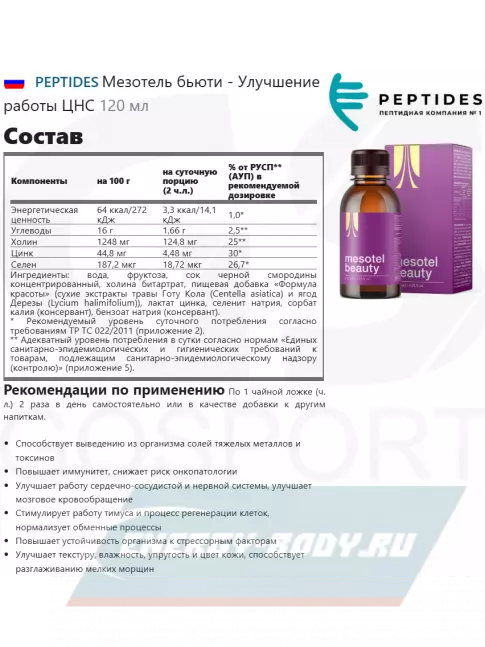  PEPTIDES Мезотель бьюти (Mesotel-beauty) 120 мл (сироп)