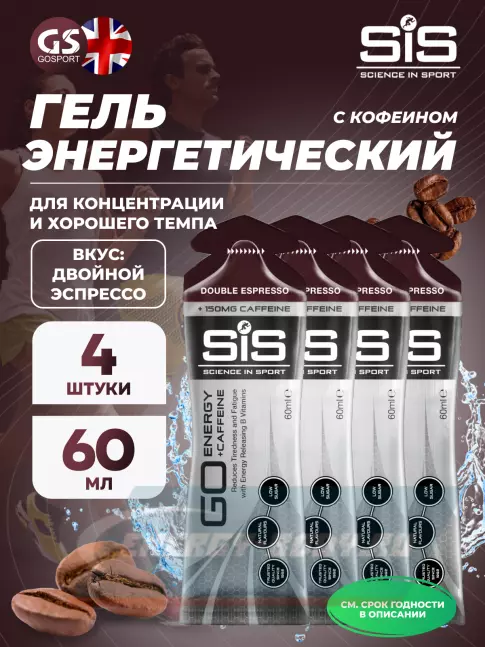 Энергетический гель SCIENCE IN SPORT (SiS) GO Energy 150 mg Caffeine 4 x 60 мл, Двойной эспрессо