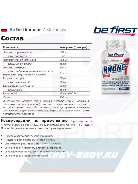  Be First Immune 7 60 капсул