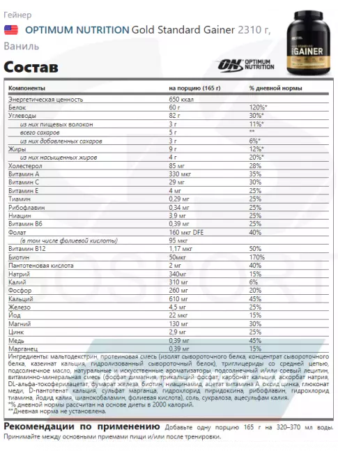 Гейнер Optimum Nutrition Gold Standard Gainer 2310 г, Ваниль