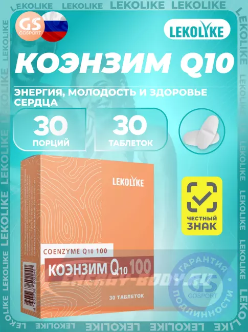  LEKOLIKE Коэнзим Q10 100 мг 30 таблеток