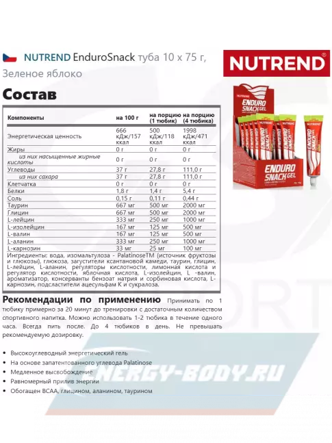 Энергетический гель NUTREND EnduroSnack туба 10 x 75 г, Зеленое яблоко