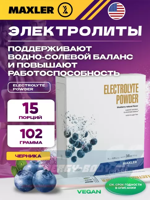  MAXLER Electrolyte Powder 15 х 6,8 г, Черника
