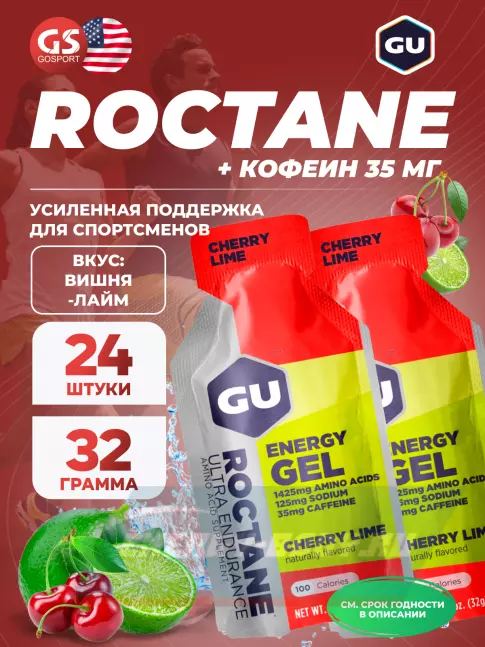 Энергетический гель GU ENERGY GU ROCTANE Energy Gel 35mg caffeine 24 x 32 г, Вишня-Лайм