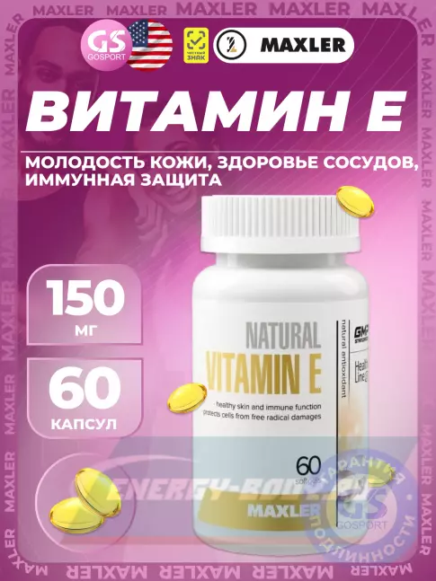 MAXLER Vitamin E 60 софтгель капсул MAXLER Vitamin E 60 софтгель капсул