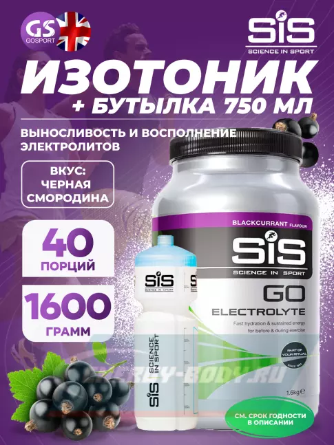 SCIENCE IN SPORT (SiS) GO Electrolyte + Бутылочка белая Черная смородина №3
