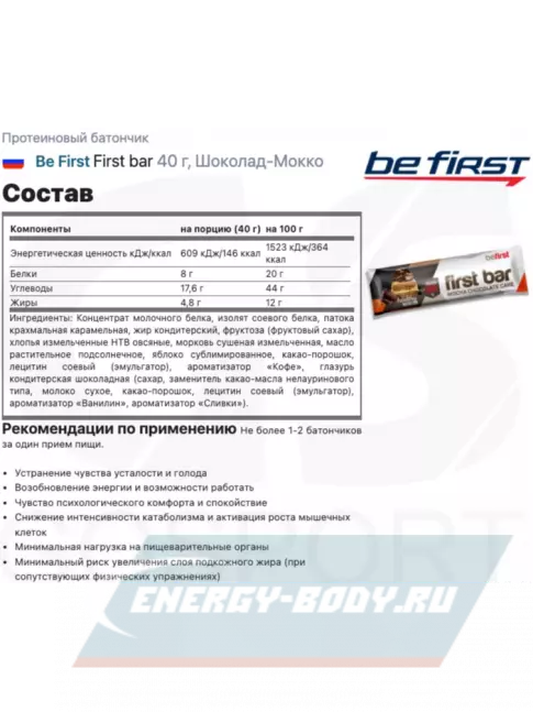 Батончик протеиновый Be First First bar углеводно-протеиновый батончик 3 x 40 г, Шоколад-Мокко