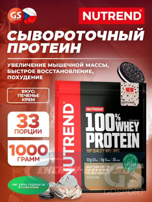 NUTREND 100% Whey Protein 1000 г, Печенье - Крем