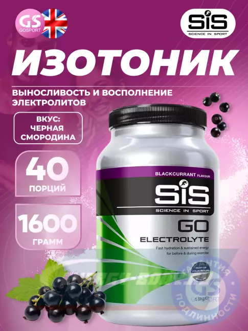  SCIENCE IN SPORT (SiS) GO Electrolyte Powder 1600 г, Черная смородина