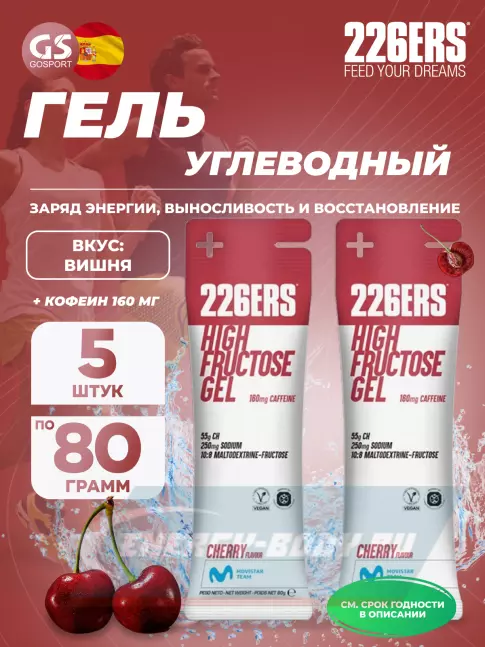 Энергетический гель 226ERS High Fructose Gel 250 mg + caffeine 160 mg 5 x 80 г, Черешня