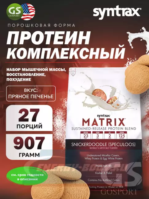  SYNTRAX Matrix 907 г, Печенье