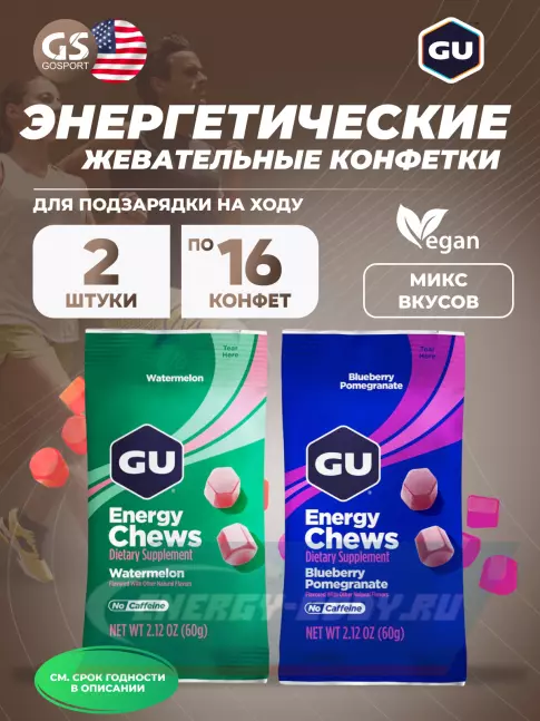 Восстановление GU ENERGY Мармеладки GU Energy Chews 2 x 60 г, Микс