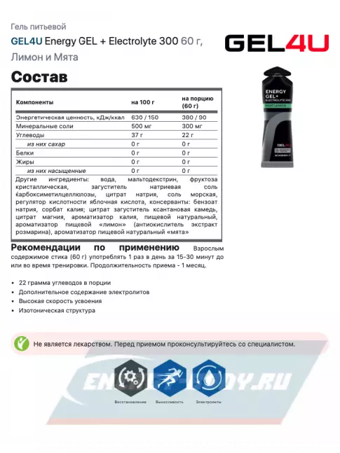 Энергетический гель GEL4U Energy Gel+electrolyte 300 4 х 60 г, Лесные ягоды, лимон и мята