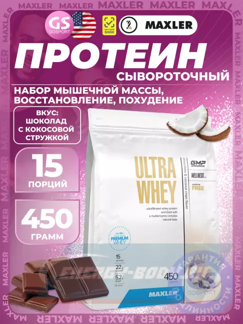  MAXLER Ultra Whey 450 г, Шоколад с кокосовой стружкой