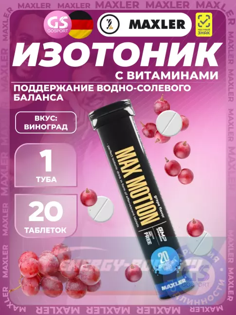  MAXLER Max Motion Effervescent 3х20 шипучих таблеток, Виноград