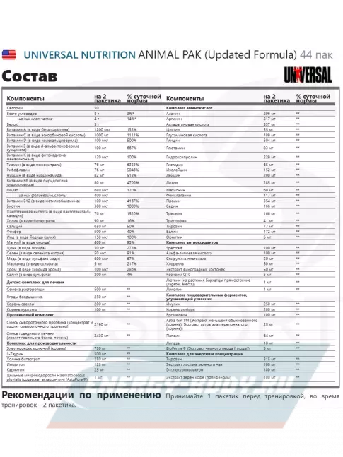  UNIVERSAL NUTRITION ANIMAL PAK (Updated Formula) 44 пак