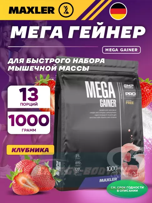 Гейнер MAXLER Mega Gainer 1000 г, Клубника