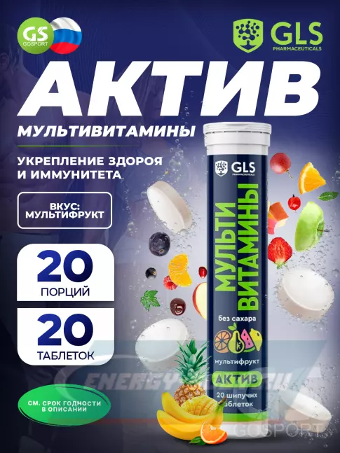  GLS pharmaceuticals Мультивитамины Актив 20 шипучих таблеток, Мультифрукт
