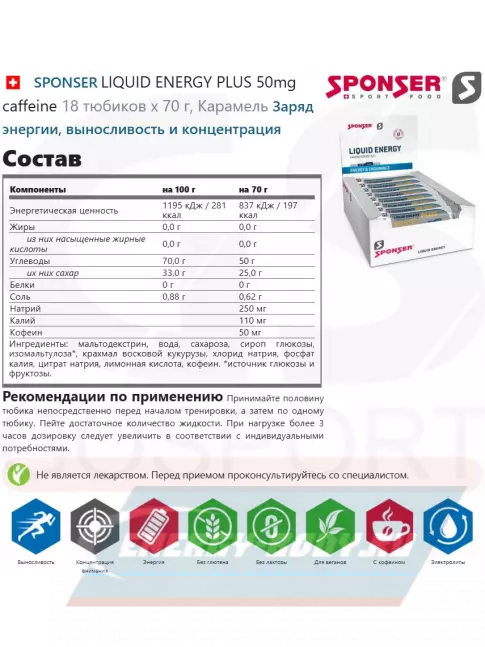 Энергетический гель SPONSER LIQUID ENERGY PLUS 50mg caffeine 18 тюбиков x 70 г, Карамель