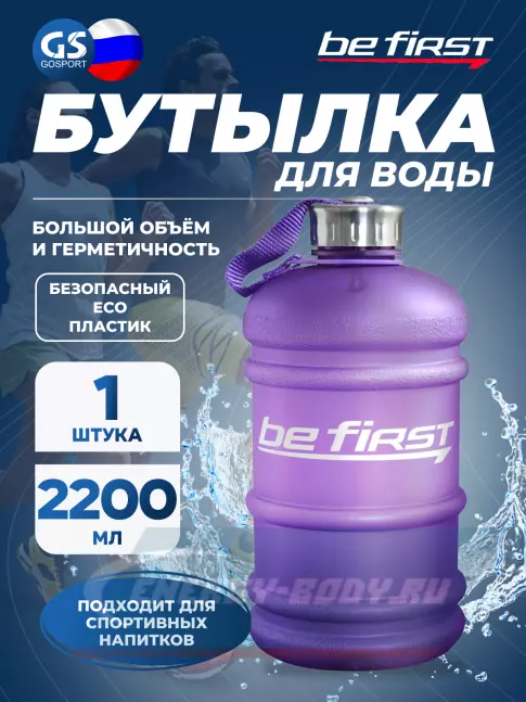  Be First Бутылка для воды 2200 мл (TS 220-FROST) матовая 2200 мл, Фиолетовый