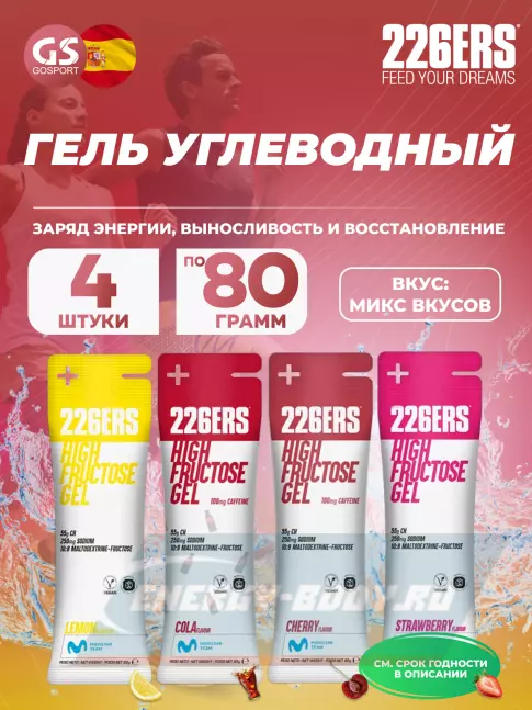 Энергетический гель 226ERS High Fructose Gel 250 mg 4 x 80 г, Микс №5