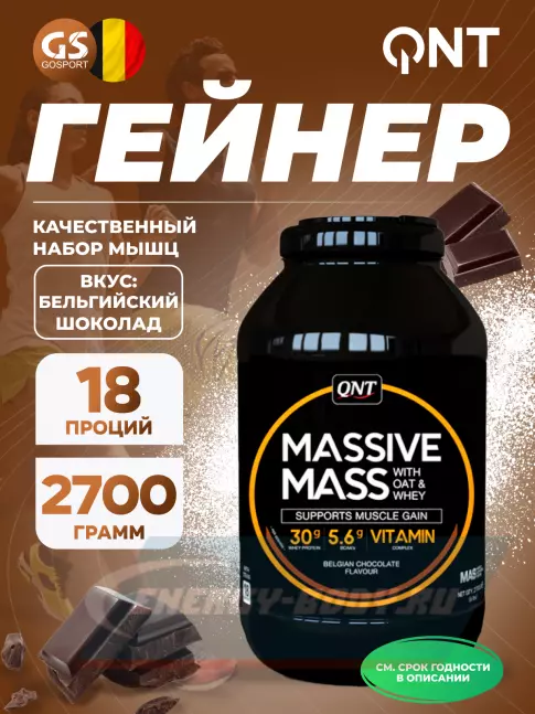 Гейнер QNT Massive Mass 2700 г, Бельгийский шоколад