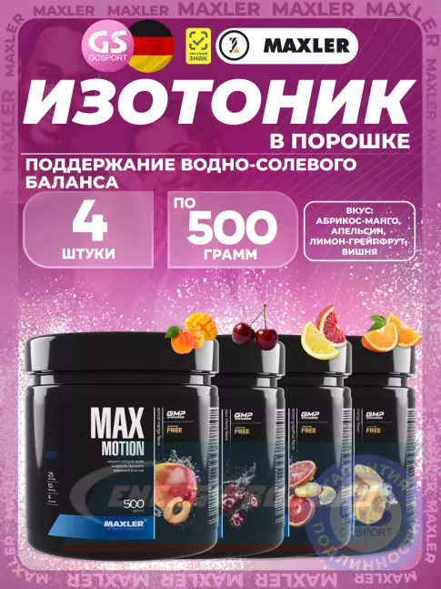 MAXLER Max Motion 4 х 500 г, Абрикос-манго, Апельсин, Лимон-грейпфрут, Вишня MAXLER Max Motion 4 х 500 г, Абрикос-манго, Апельсин, Лимон-грейпфрут, Вишня