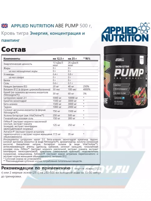 Предтерник APPLIED NUTRITION ABE PUMP 500 г, Кровь тигра