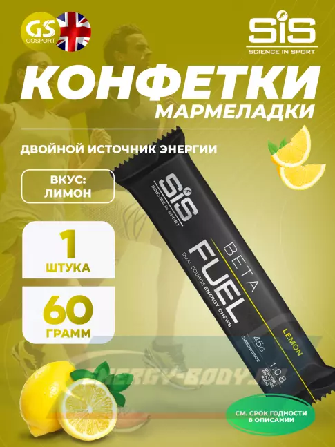 Восстановление SCIENCE IN SPORT (SiS) BETA FUEL ENERGY CHEW (Жевательный) 60 г, Лимон