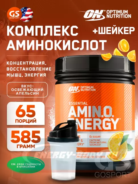 Аминокислотны Optimum Nutrition Essential Amino Energy 585 г + шейкер, Освежающий апельсин