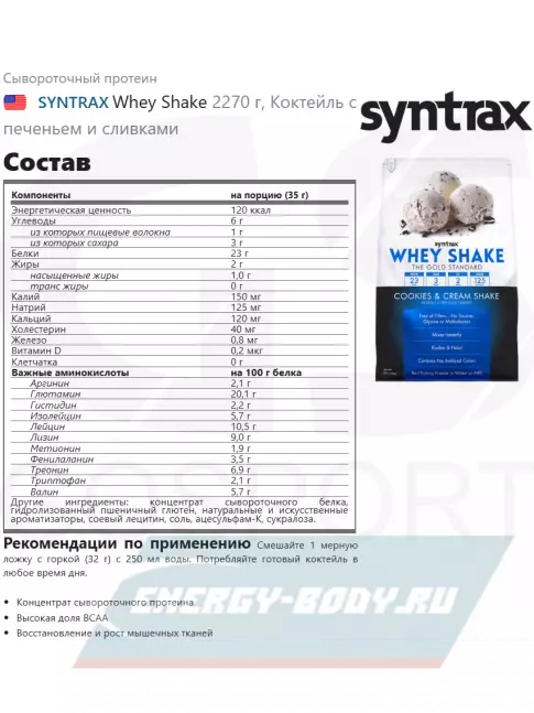  SYNTRAX Whey Shake 2270 г, Коктейль с печеньем и сливками